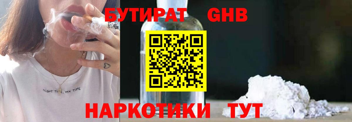 БУТИРАТ оксибутират Дедовск